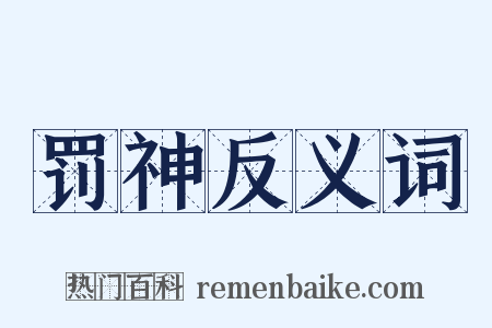 罚神反义词是什么意思的图片